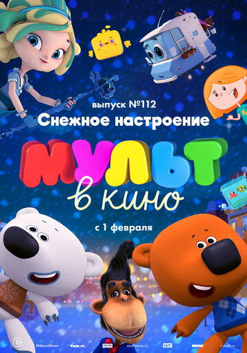 МУЛЬТ в кино 112. Снежное настроение (2020)