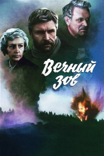 Вечный зов (1973)