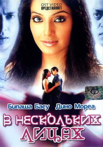 В нескольких лицах (2005)