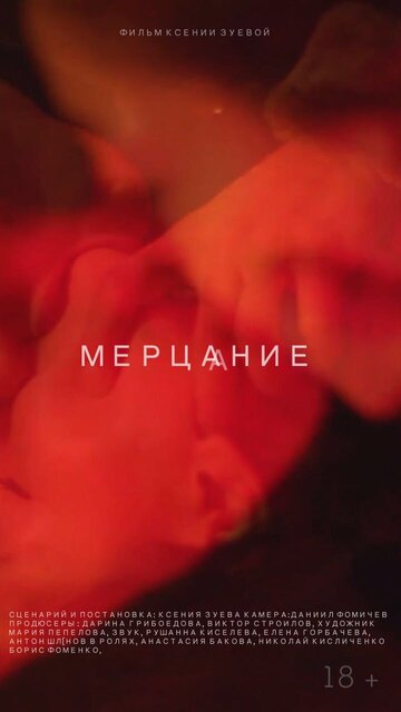 Мерцание (2018)