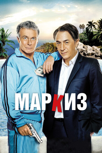 Маркиз (2011)