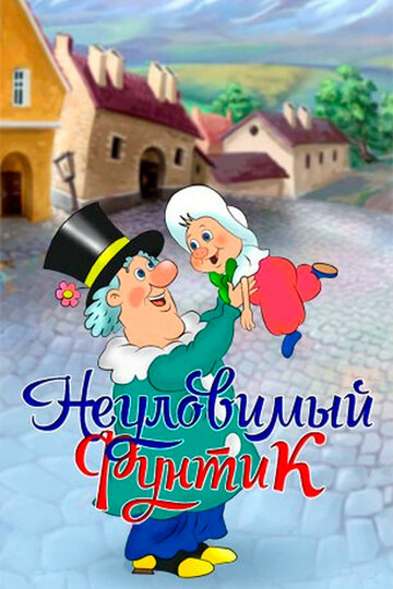 Неуловимый Фунтик (1986)