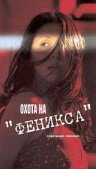 Охота на Феникса (2000)