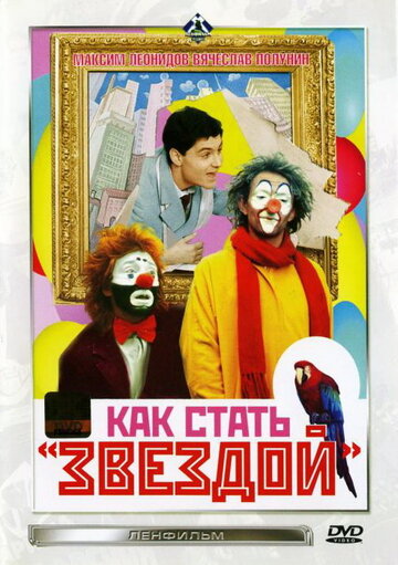 Как стать звездой (1986)