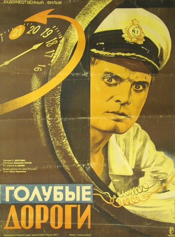 Голубые дороги (1947)